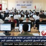 اختبارات القدرات 2026 تقترب من نهايتها وآخر موعد للتسجيل عبر موقع التنسيق الإلكتروني