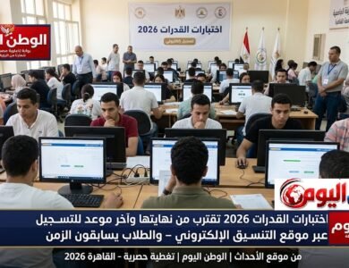 اختبارات القدرات 2026 تقترب من نهايتها وآخر موعد للتسجيل عبر موقع التنسيق الإلكتروني