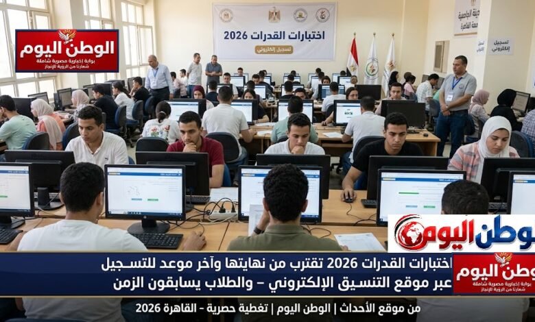 اختبارات القدرات 2026 تقترب من نهايتها وآخر موعد للتسجيل عبر موقع التنسيق الإلكتروني