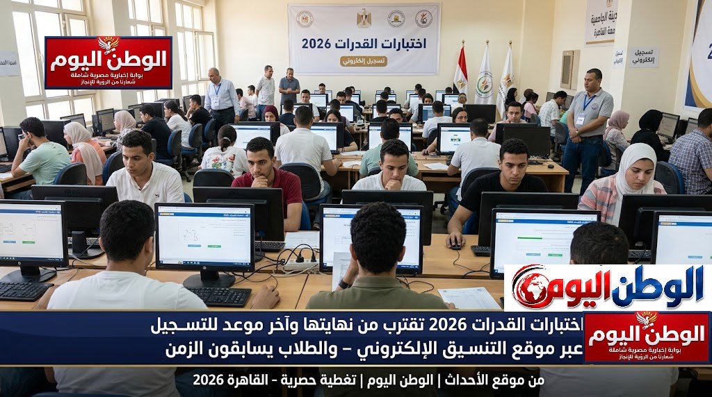 اختبارات القدرات 2026 تقترب من نهايتها وآخر موعد للتسجيل عبر موقع التنسيق الإلكتروني