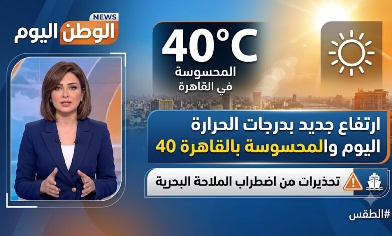 ارتفاع جديد بدرجات الحرارة اليوم والمحسوسة بالقاهرة 40 وتحذيرات من اضطراب الملاحة البحرية