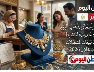 استقرار أسعار الذهب اليوم بمصر ومبادرة جديدة لتنشيط مبيعات المشغولات الذهبية خلال 2026