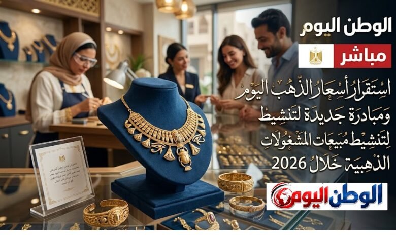 استقرار أسعار الذهب اليوم بمصر ومبادرة جديدة لتنشيط مبيعات المشغولات الذهبية خلال 2026