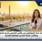 الأرصاد تحذر المواطنين من طقس الخميس شديد الحرارة وتطالب باتخاذ التدابير الوقائية اللازمة