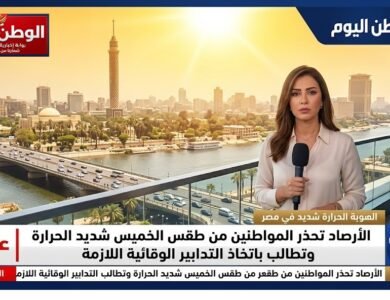 الأرصاد تحذر المواطنين من طقس الخميس شديد الحرارة وتطالب باتخاذ التدابير الوقائية اللازمة