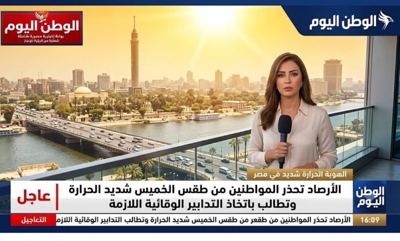 الأرصاد تحذر المواطنين من طقس الخميس شديد الحرارة وتطالب باتخاذ التدابير الوقائية اللازمة