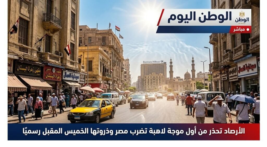 الأرصاد تحذر من أول موجة لاهبة تضرب مصر وذروتها الخميس المقبل رسميًا
