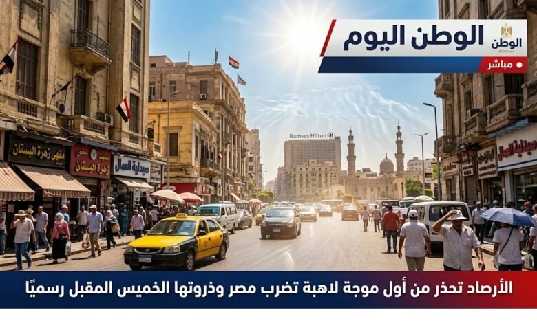 الأرصاد تحذر من أول موجة لاهبة تضرب مصر وذروتها الخميس المقبل رسميًا