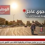 الأرصاد تحذر من استمرار موجة الحر والرطوبة تكشف سبب الشعور بالحرارة الشديدة اليوم
