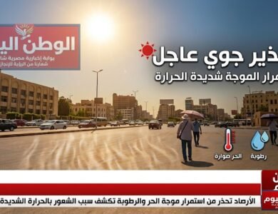 الأرصاد تحذر من استمرار موجة الحر والرطوبة تكشف سبب الشعور بالحرارة الشديدة اليوم