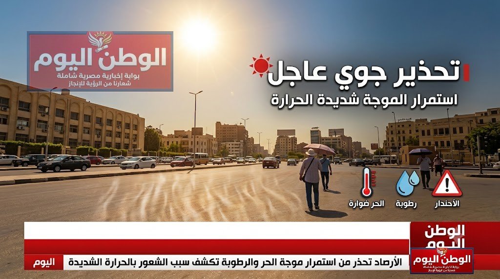 الأرصاد تحذر من استمرار موجة الحر والرطوبة تكشف سبب الشعور بالحرارة الشديدة اليوم