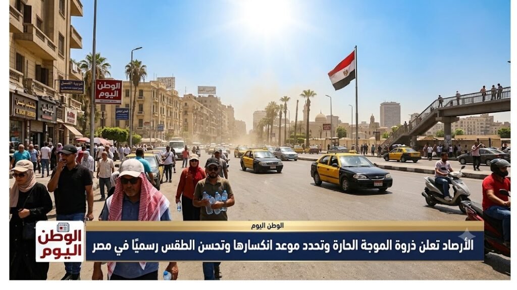 الأرصاد تعلن ذروة الموجة الحارة وتحدد موعد انكسارها وتحسن الطقس رسميًا في مصر