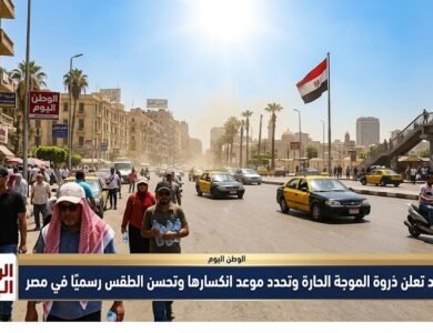الأرصاد تعلن ذروة الموجة الحارة وتحدد موعد انكسارها وتحسن الطقس رسميًا في مصر