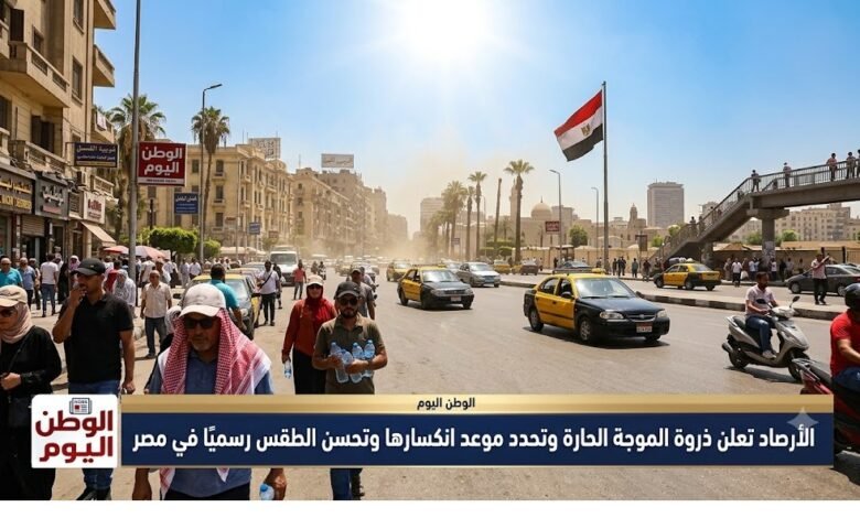 الأرصاد تعلن ذروة الموجة الحارة وتحدد موعد انكسارها وتحسن الطقس رسميًا في مصر