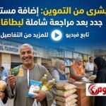التموين تزف بشرى بإضافة مستحقين جدد للدعم بعد مراجعة شاملة للبطاقات التموينية- تابع فيديو