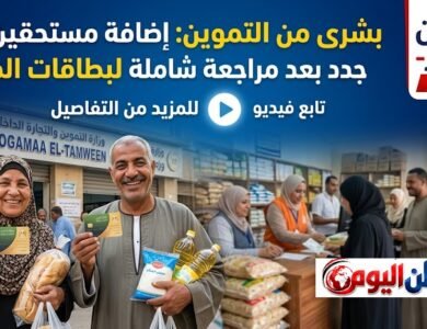 التموين تزف بشرى بإضافة مستحقين جدد للدعم بعد مراجعة شاملة للبطاقات التموينية- تابع فيديو