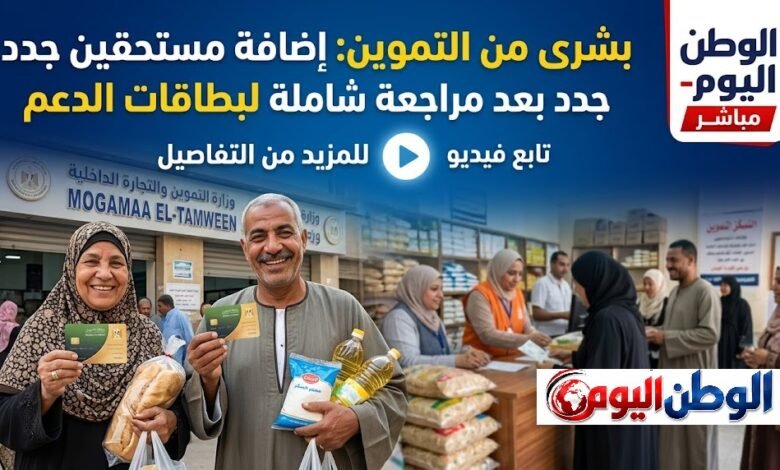 التموين تزف بشرى بإضافة مستحقين جدد للدعم بعد مراجعة شاملة للبطاقات التموينية- تابع فيديو