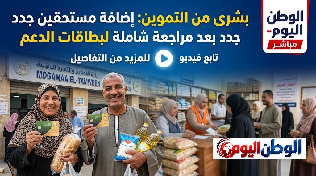 التموين تزف بشرى بإضافة مستحقين جدد للدعم بعد مراجعة شاملة للبطاقات التموينية- تابع فيديو