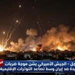 الجيش الأميركي يشن موجة ضربات جديدة ضد إيران وسط تصاعد التوترات الإقليمية