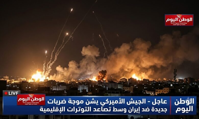 الجيش الأميركي يشن موجة ضربات جديدة ضد إيران وسط تصاعد التوترات الإقليمية