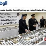 الداخلية تُسقط مروج الأسلحة البيضاء عبر مواقع التواصل وتضبط مضبوطات بالجيزة كاملة