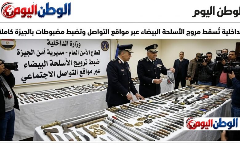 الداخلية تُسقط مروج الأسلحة البيضاء عبر مواقع التواصل وتضبط مضبوطات بالجيزة كاملة