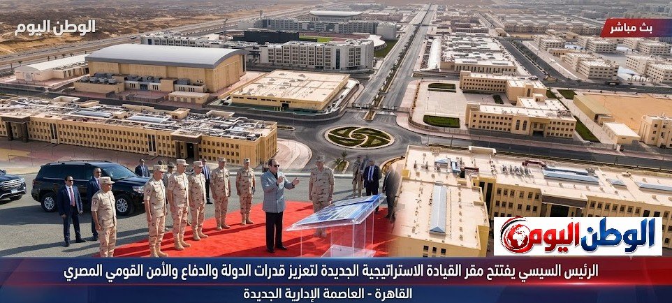 الرئيس السيسي يفتتح مقر القيادة الاستراتيجية الجديدة لتعزيز قدرات الدولة والدفاع والأمن القومي المصري