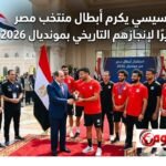 الرئيس السيسي يكرم أبطال منتخب مصر اليوم تقديرًا لإنجازهم التاريخي بمونديال 2026