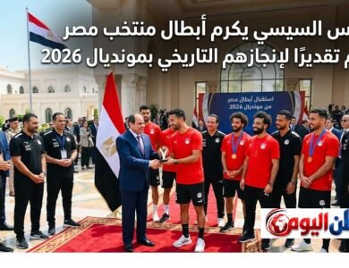 الرئيس السيسي يكرم أبطال منتخب مصر اليوم تقديرًا لإنجازهم التاريخي بمونديال 2026