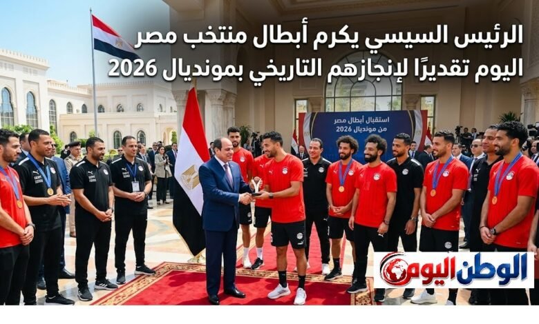 الرئيس السيسي يكرم أبطال منتخب مصر اليوم تقديرًا لإنجازهم التاريخي بمونديال 2026