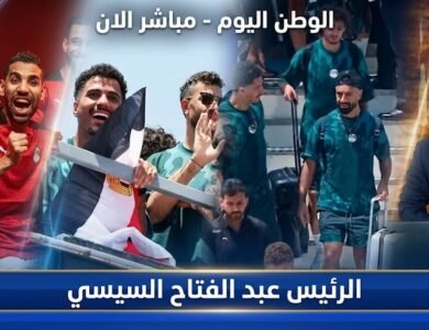 الرئيس السيسي يكرم منتخب مصر بأوسمة الجدارة بعد ملحمة مونديال 2026 المشرفة