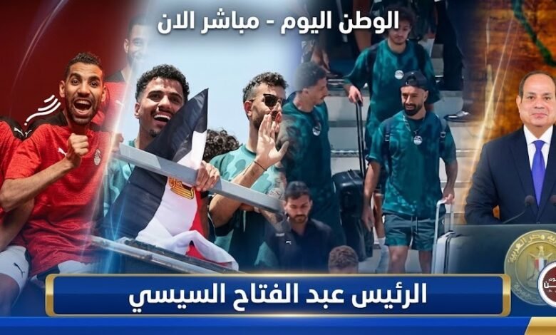 الرئيس السيسي يكرم منتخب مصر بأوسمة الجدارة بعد ملحمة مونديال 2026 المشرفة