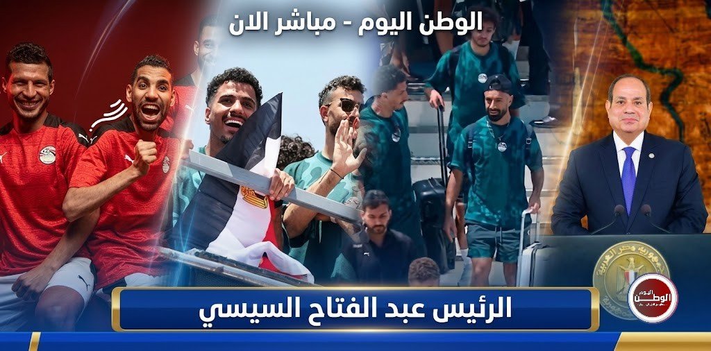 الرئيس السيسي يكرم منتخب مصر بأوسمة الجدارة بعد ملحمة مونديال 2026 المشرفة
