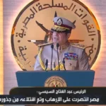 الرئيس السيسي يهنئ المصريين بتأهل المنتخب لدور الـ16 خلال افتتاح الأوكتاجون التاريخي اليوم