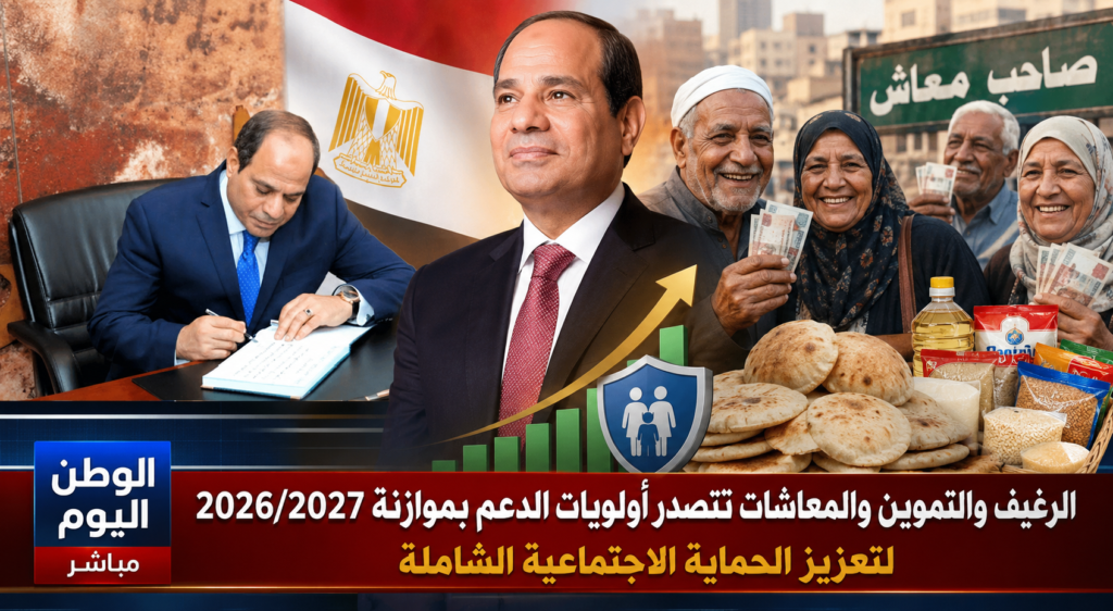 الرغيف والتموين والمعاشات تتصدر أولويات الدعم بموازنة 20262027 لتعزيز الحماية الاجتماعية الشاملة