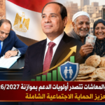 الرغيف والتموين والمعاشات تتصدر أولويات الدعم بموازنة 20262027 لتعزيز الحماية الاجتماعية الشاملة