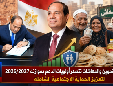 الرغيف والتموين والمعاشات تتصدر أولويات الدعم بموازنة 20262027 لتعزيز الحماية الاجتماعية الشاملة