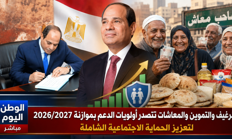 الرغيف والتموين والمعاشات تتصدر أولويات الدعم بموازنة 20262027 لتعزيز الحماية الاجتماعية الشاملة