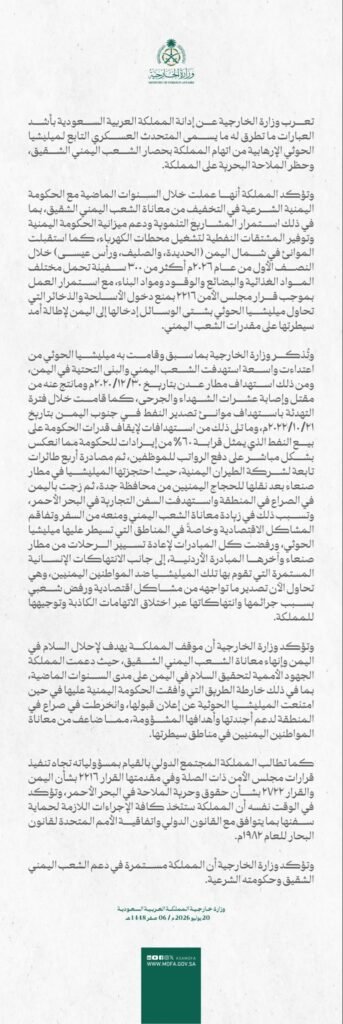 السعودية تؤكد دعم السلام باليمن وتتوعد بحماية سفنها وتفنيد مزاعم الحوثيين الكاذبة