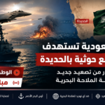 السعودية تستهدف مواقع حوثية بالحديدة وتحذر من تصعيد جديد لحماية الملاحة البحرية