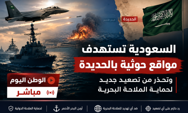 السعودية تستهدف مواقع حوثية بالحديدة وتحذر من تصعيد جديد لحماية الملاحة البحرية