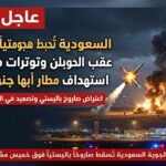 السعودية تُحبط هجوماً باليستياً للحوثيين وتوترات متصاعدة عقب استهداف مطار أبها جنوباً اليوم