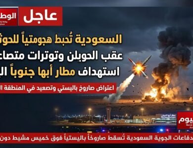 السعودية تُحبط هجوماً باليستياً للحوثيين وتوترات متصاعدة عقب استهداف مطار أبها جنوباً اليوم