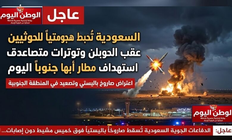 السعودية تُحبط هجوماً باليستياً للحوثيين وتوترات متصاعدة عقب استهداف مطار أبها جنوباً اليوم