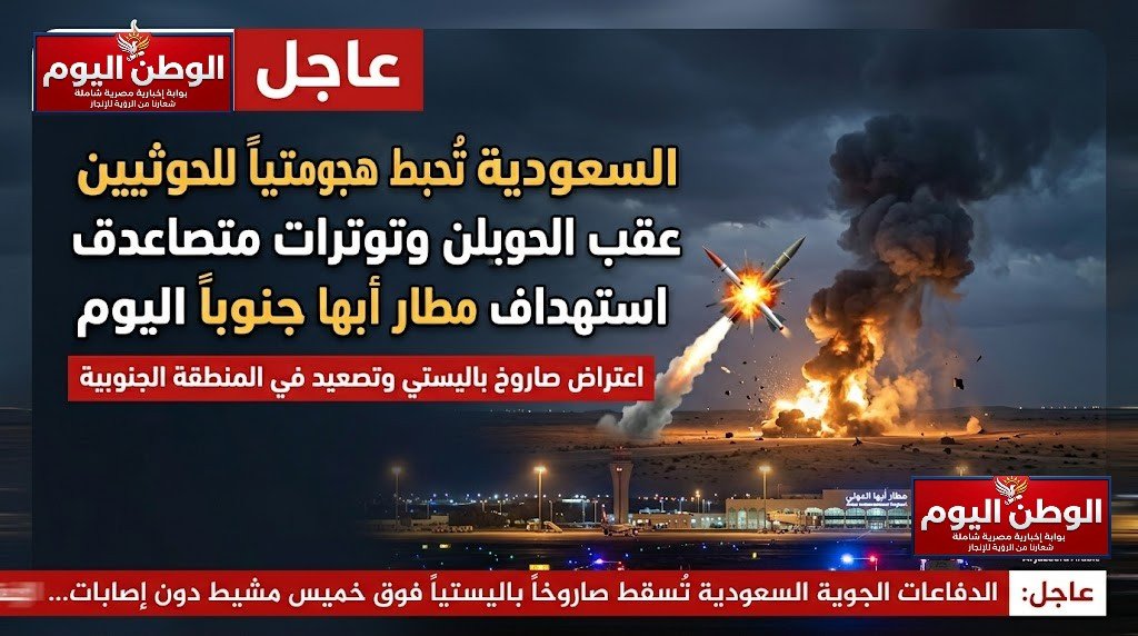 السعودية تُحبط هجوماً باليستياً للحوثيين وتوترات متصاعدة عقب استهداف مطار أبها جنوباً اليوم