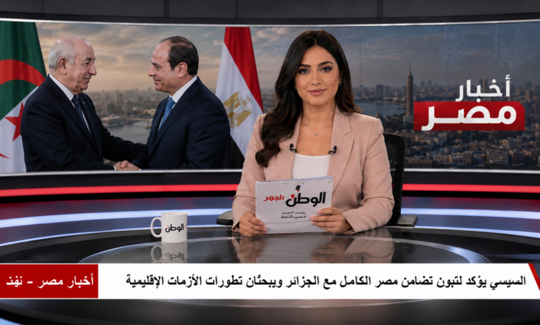 السيسي يؤكد لتبون تضامن مصر الكامل مع الجزائر ويبحثان تطورات الأزمات الإقليمية