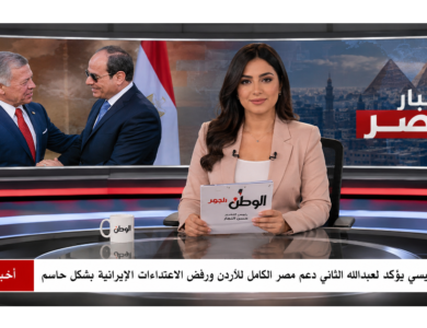 السيسي يؤكد لعبدالله الثاني دعم مصر الكامل للأردن ورفض الاعتداءات الإيرانية بشكل حاسم