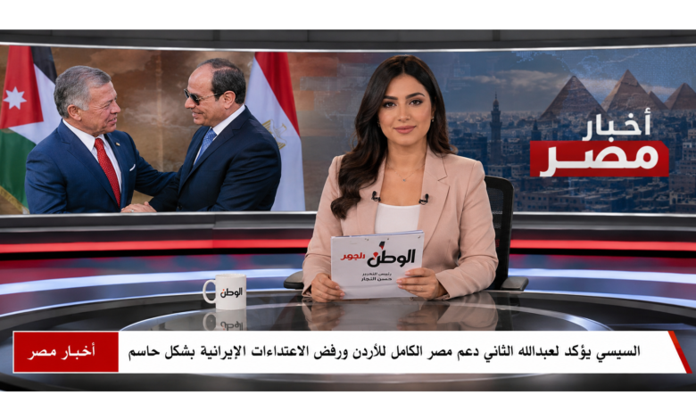 السيسي يؤكد لعبدالله الثاني دعم مصر الكامل للأردن ورفض الاعتداءات الإيرانية بشكل حاسم