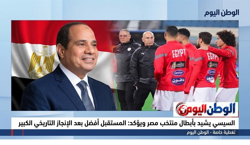 السيسي يشيد بأبطال منتخب مصر ويؤكد المستقبل أفضل بعد الإنجاز التاريخي الكبير