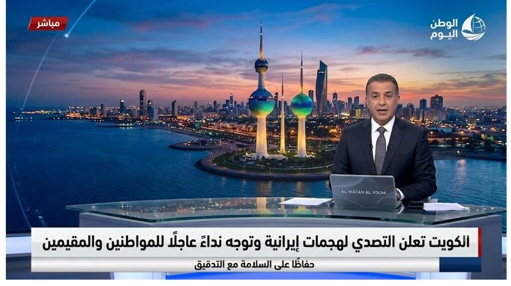 الكويت تعلن التصدي لهجمات إيرانية وتوجه نداءً عاجلًا للمواطنين والمقيمين حفاظًا على السلامة
